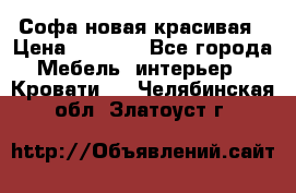 Софа новая красивая › Цена ­ 4 000 - Все города Мебель, интерьер » Кровати   . Челябинская обл.,Златоуст г.